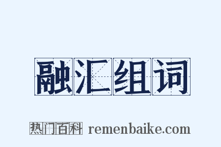 融汇组词是什么意思的图片
